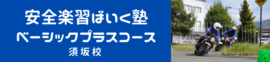 『安全楽習ばいく塾』　ベーシックプラスコース【須坂校】　レンタル車両　CB125　予約ページ