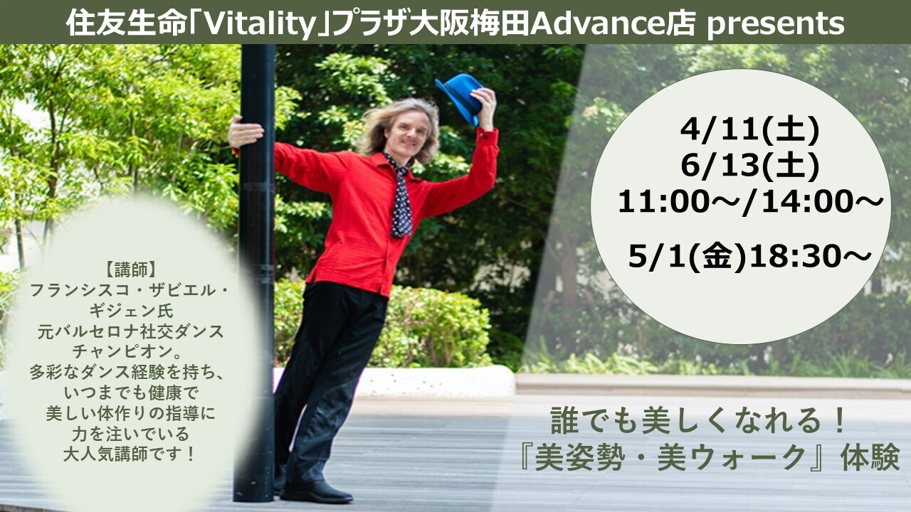 【通常予約枠】4月～6月【大阪梅田Advance店】『健康ストレッチ＆ウォーキング』 By フランシスコ ザビエル氏