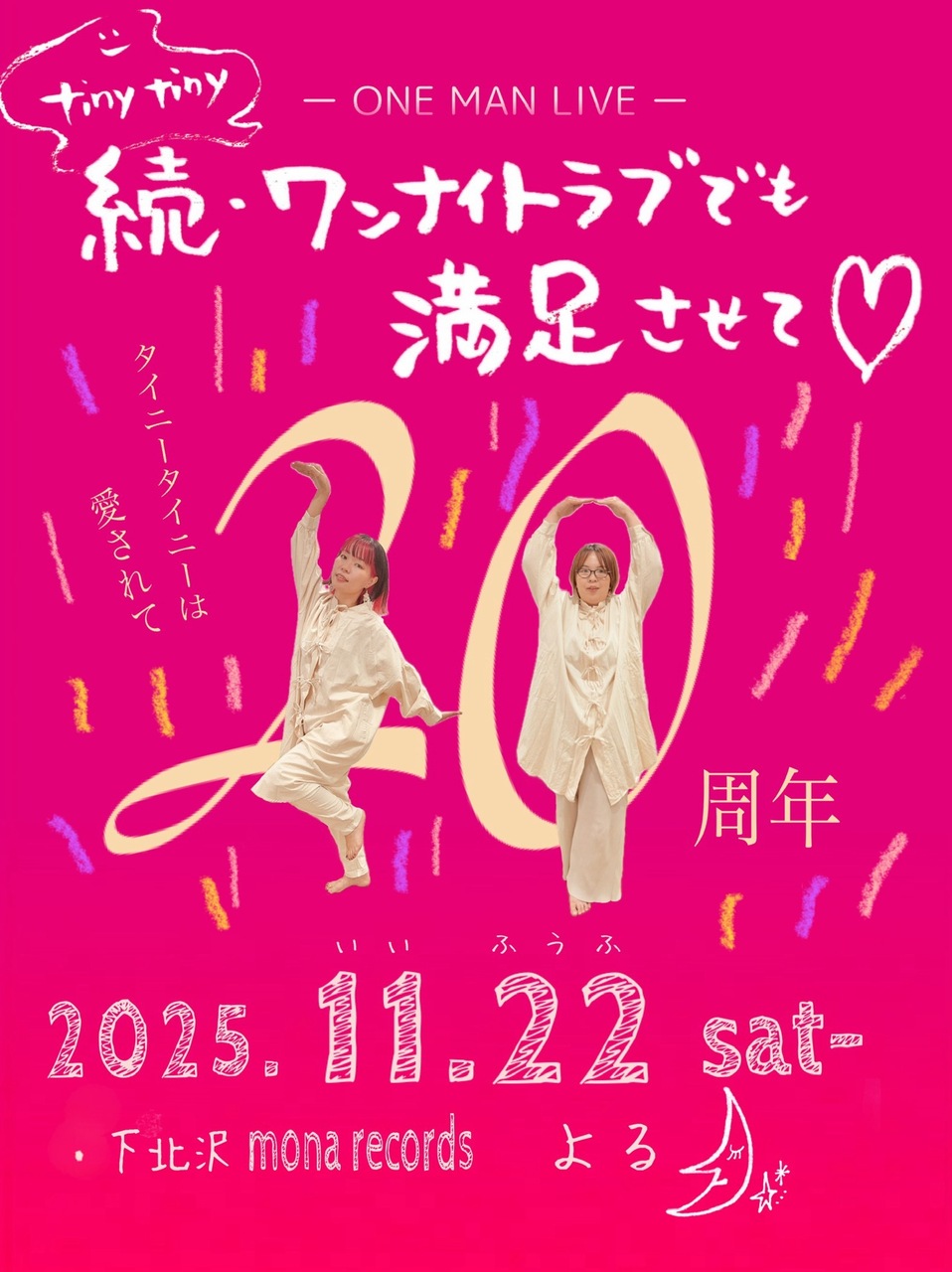 tiny tinyワンマンライブ「続・ワンナイトラブでも満足させて」