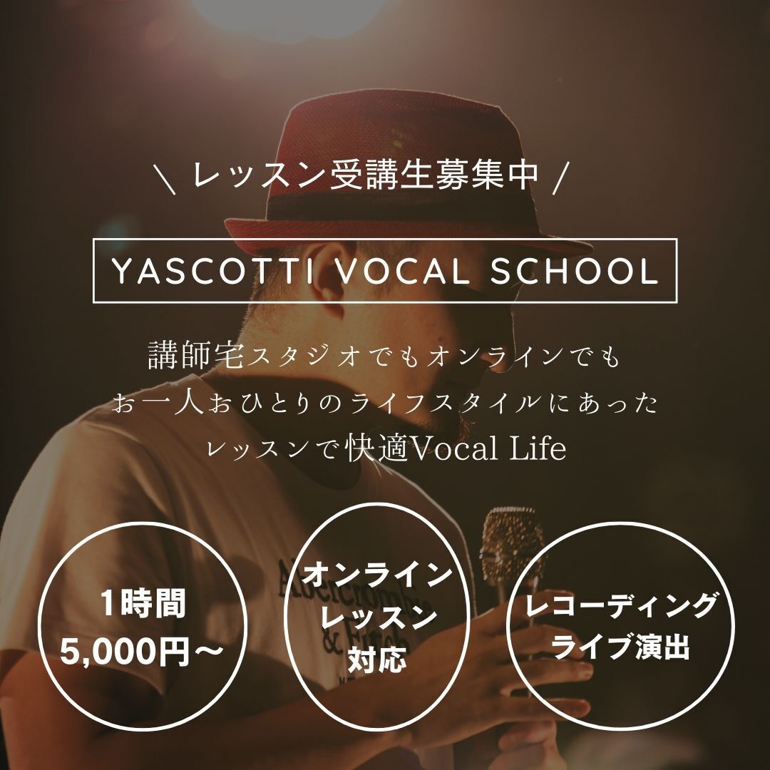 ボイストレーニング・ボーカルディレクション