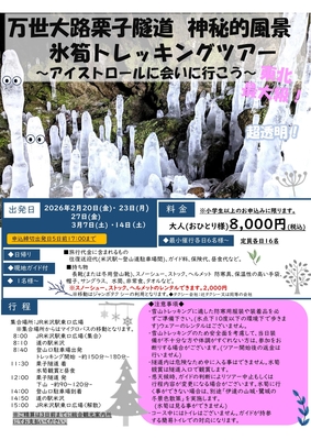 東北最大級！神秘の氷筍観賞トレッキングツアー
