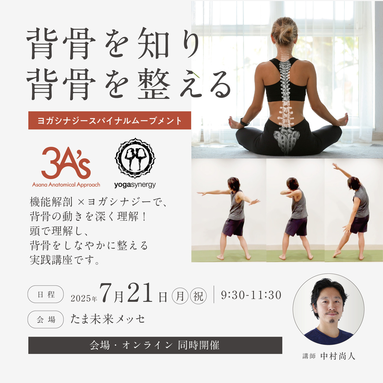 P3CEV3A：《対面》背骨を知り、背骨を整える〜ヨガシナジースパイナルムーブメント〜