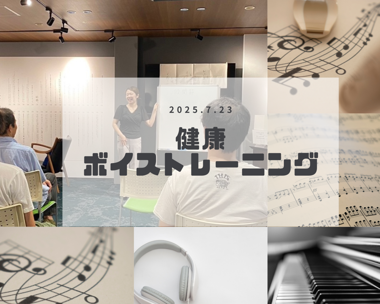 《錢屋塾》＜1day＞ 発声のプロに教わる健康ボイストレーニング講座