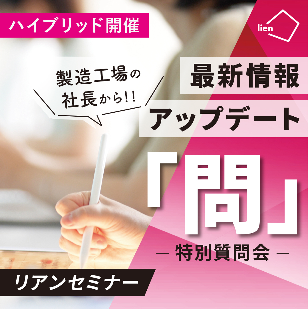 リアンセミナー「問」特別質問会（工場見学中オンライン参加）