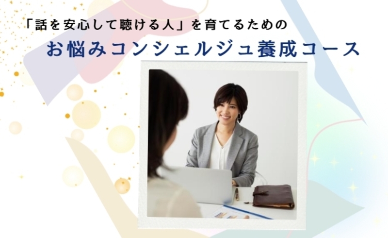 4/12スタート⭐お悩みコンシェルジュ養成コース