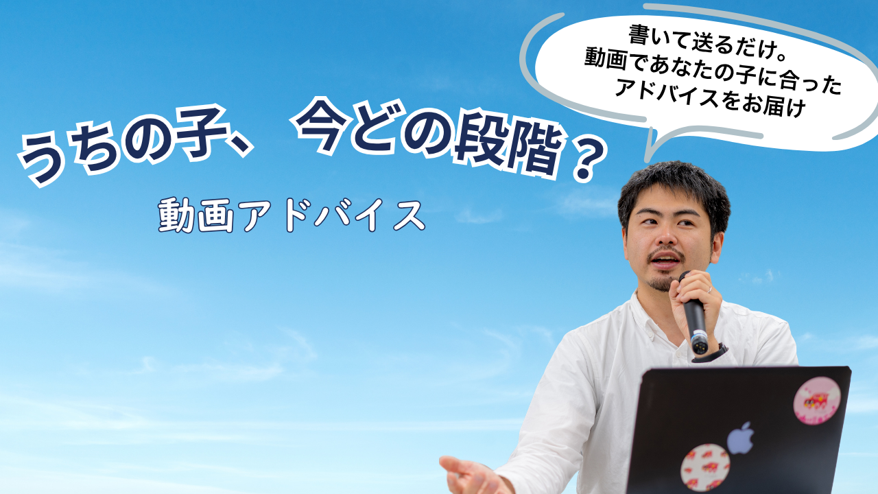 うちの子、今どの段階？ 動画アドバイス