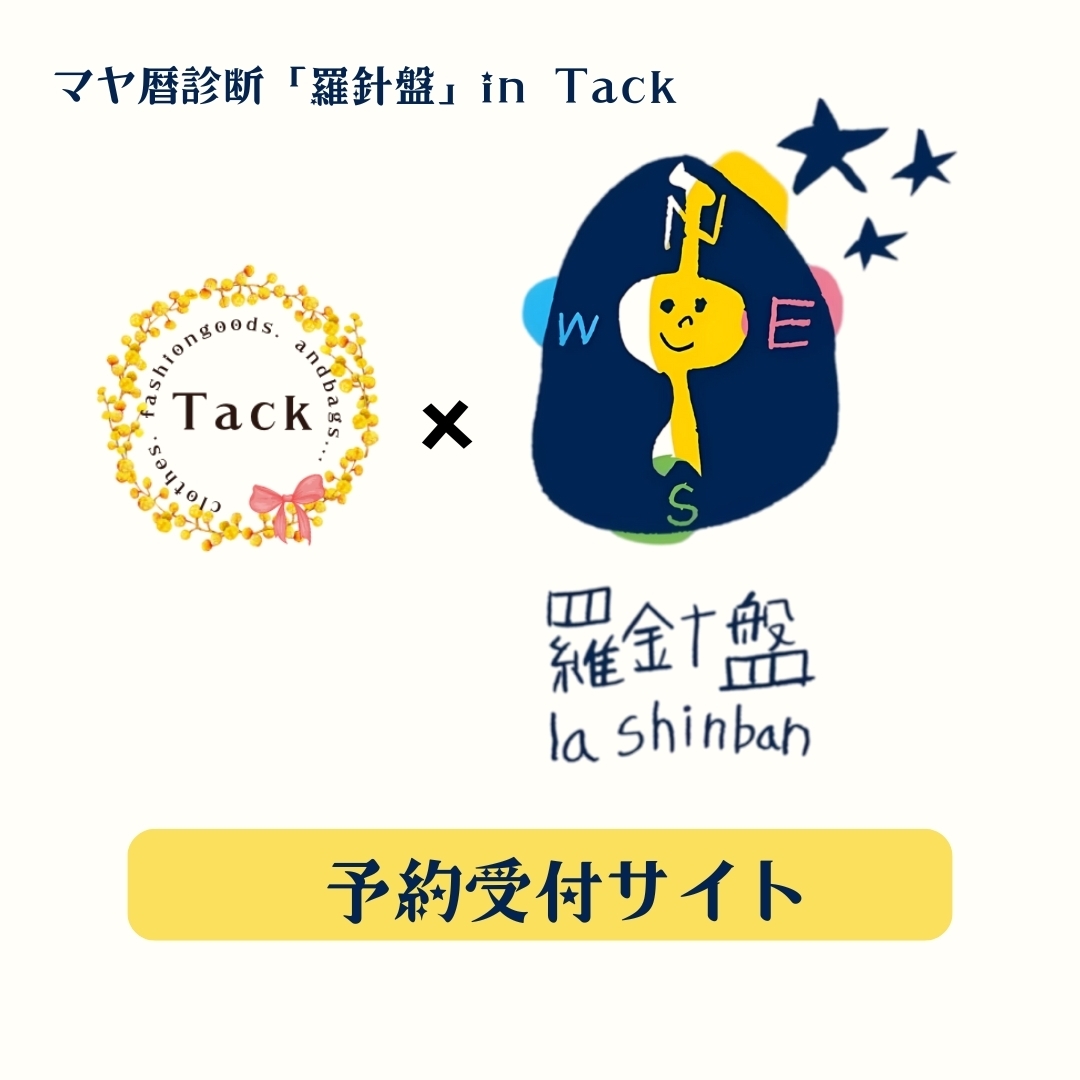 【イベント予約】2026年1月17日（第３土曜日）マヤ暦診断『羅針盤』in Tack
