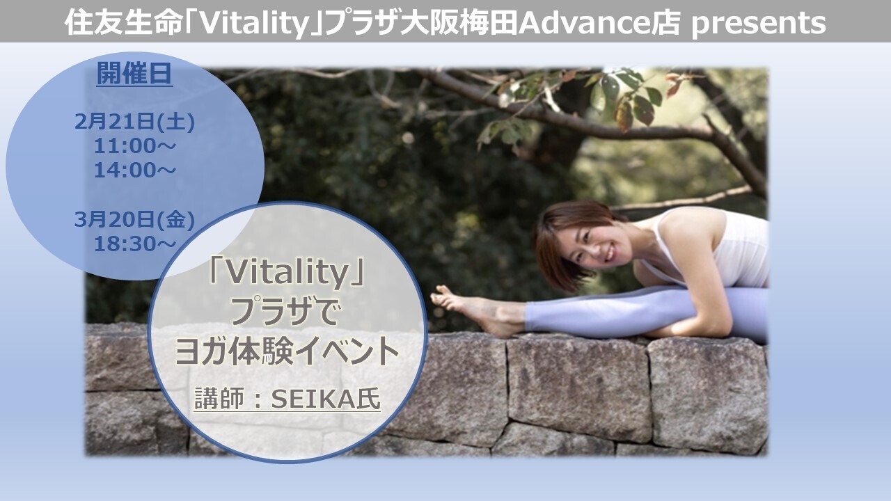 1月～3月【大阪梅田Advance店】『Vitalityプラザでヨガ体験』イベント By SEIKA氏