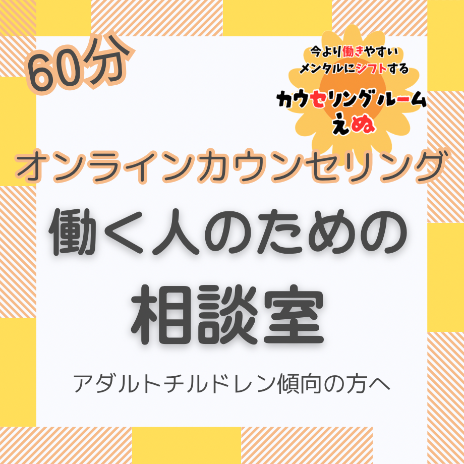 職場の人間関係に疲れた 働く人のための悩み整理セッション― アダルトチルドレン傾向の方へ ―