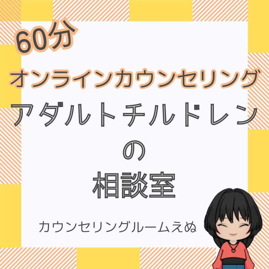 【土日】アダルトチルドレンの方のお悩みお聴きします