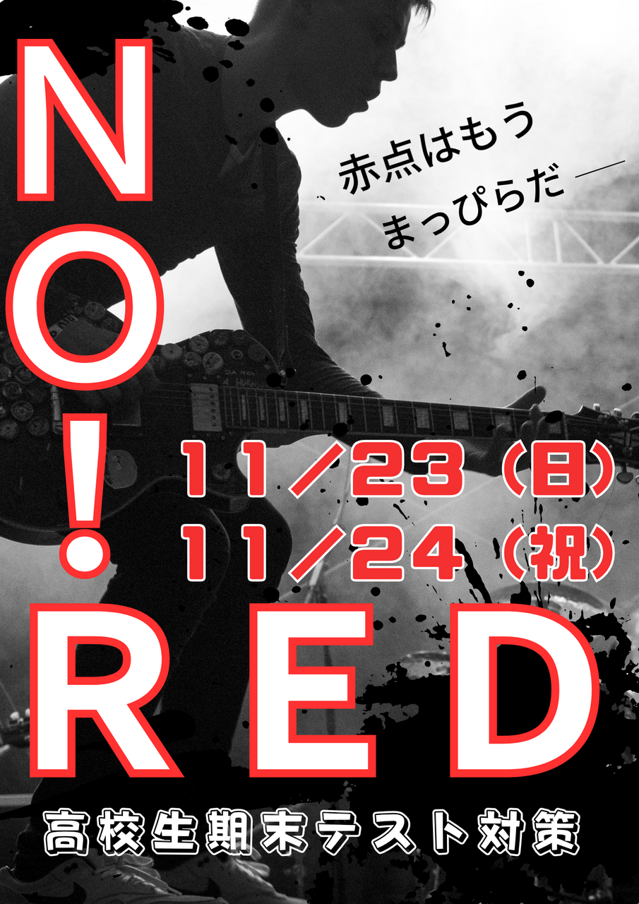 １１／２３（日）２４（祝）　ＮＯ　ＲＥＤ！！　高校生　伝統の定期テスト対策
