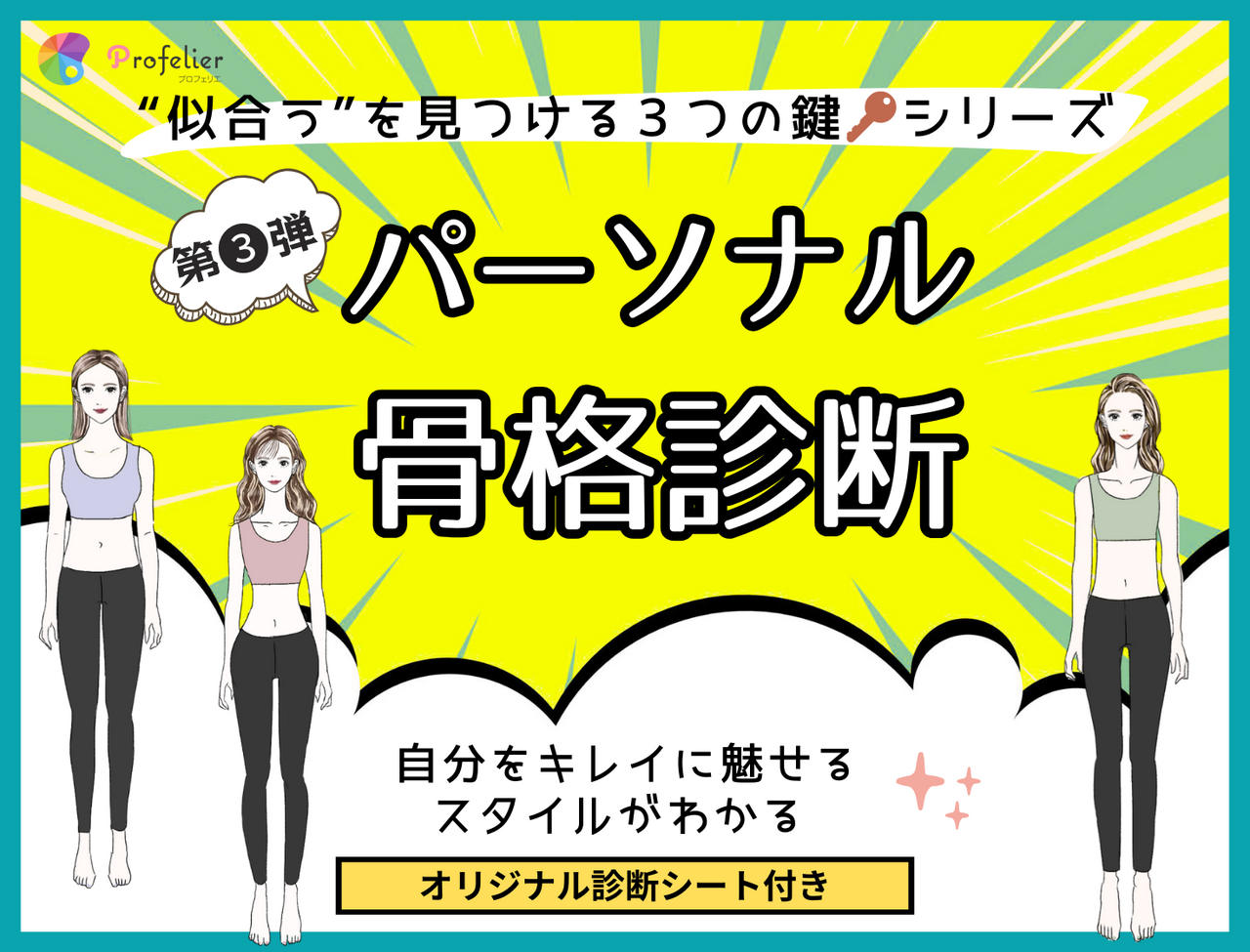 ＜ルクア大阪＞連続診断シリーズ第3弾！　骨格診断イベント