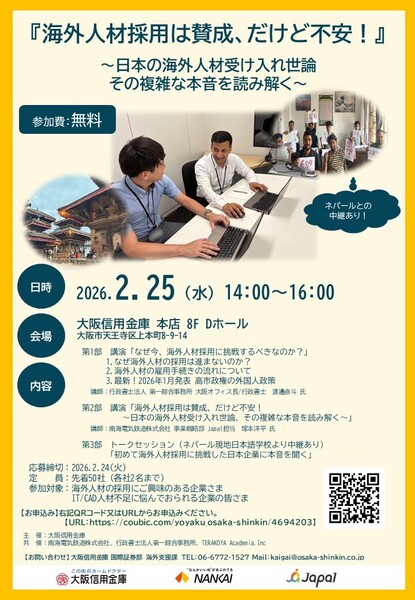 【来場】『海外人材は賛成、だけど不安！』～日本の海外人材受け入れ世論　その複雑な本音を読み解く～（2026年2月25日）