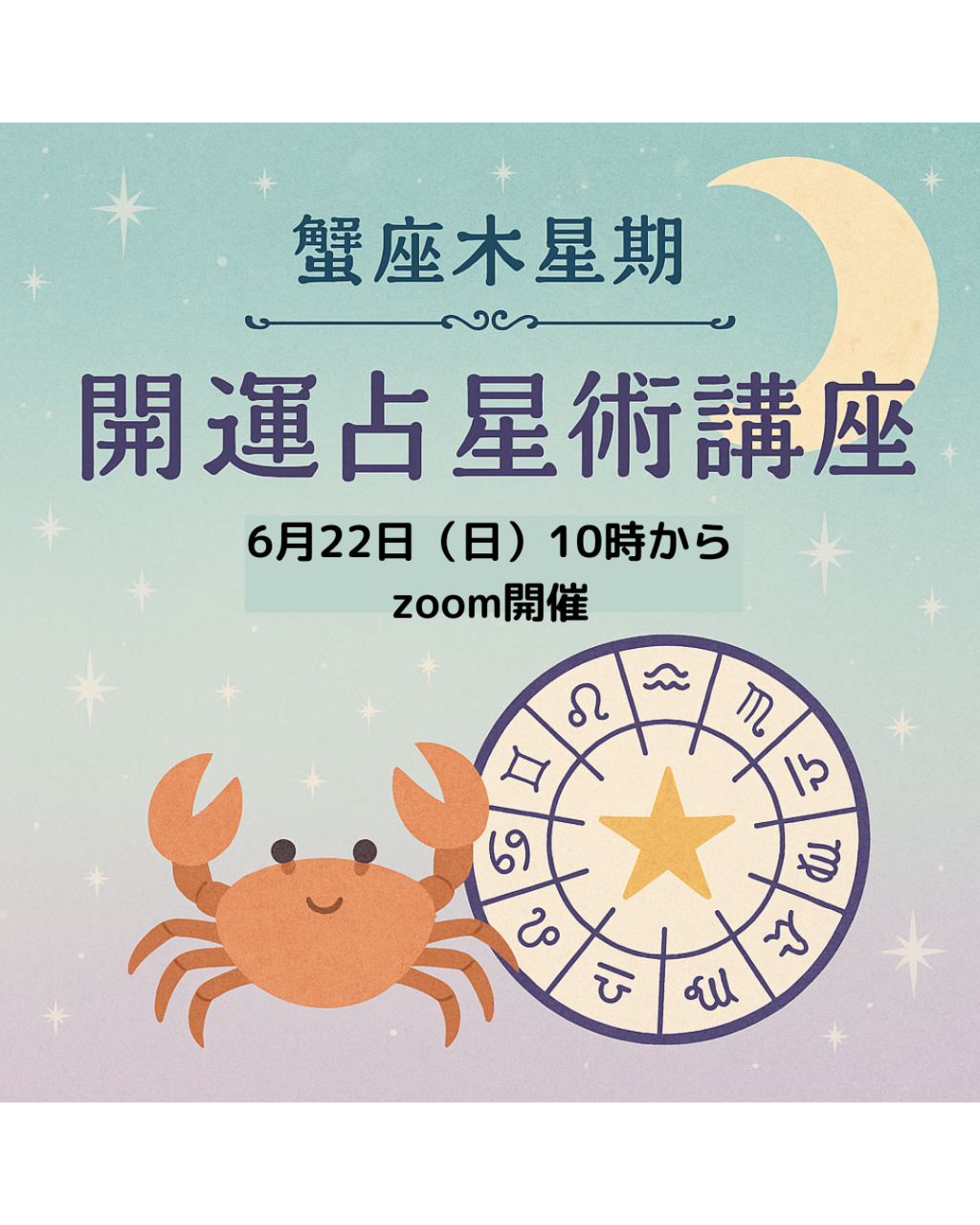 蟹座木星・開運占星術ZOOM講座アーカイブ付き