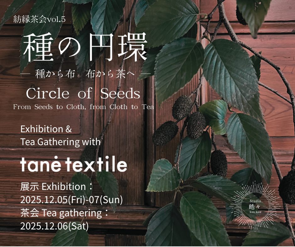 紡縁茶会 vol.5 種の円環 — 種から布、布から茶へ —