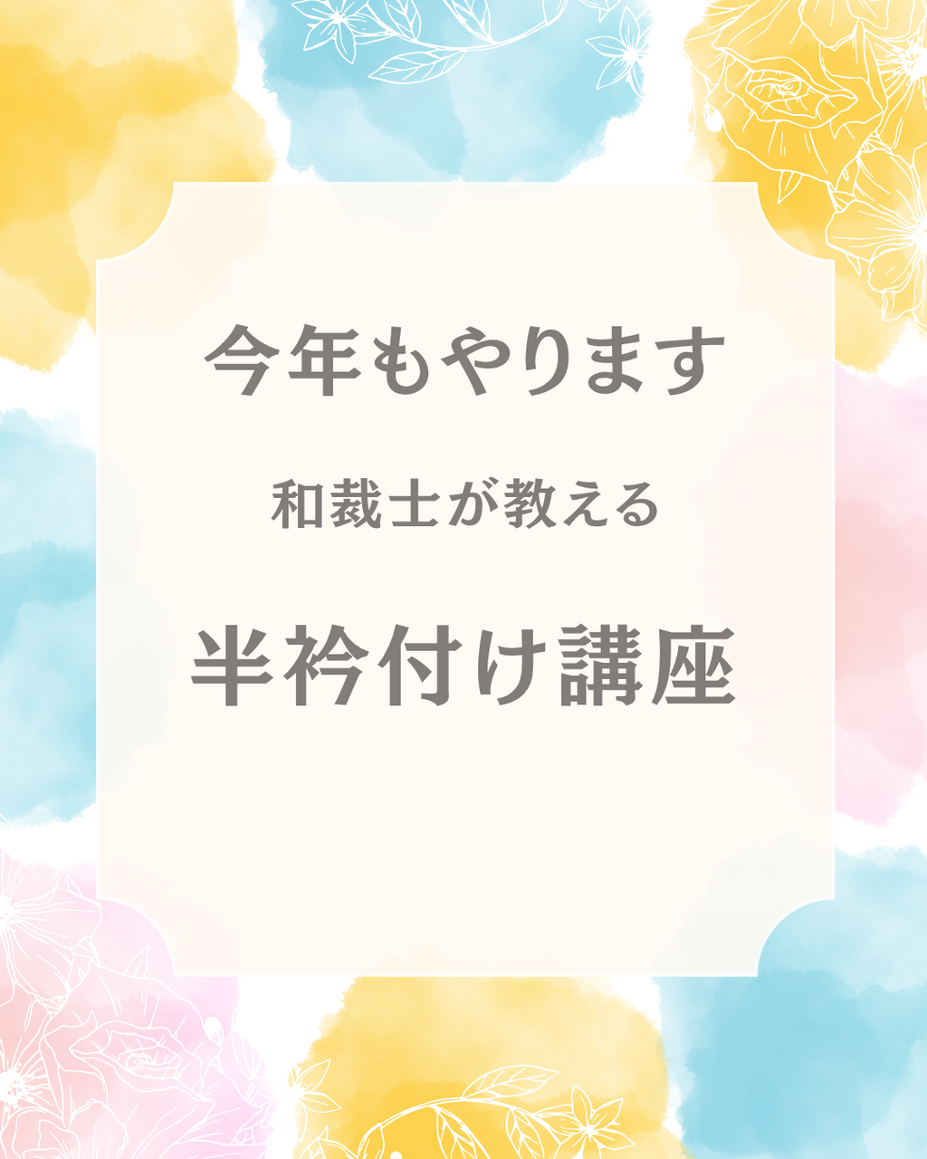 和裁士が教える半衿付け講座 