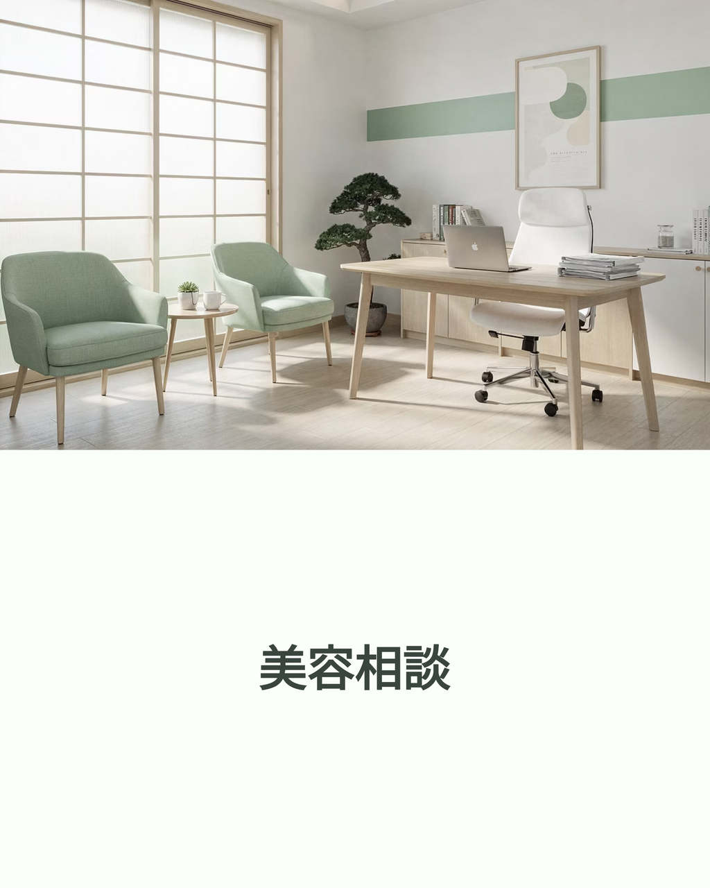 無料相談（スタッフ）