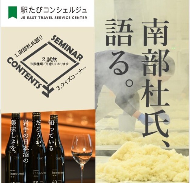 盛岡・ 【セミナー】南部杜氏、語る。