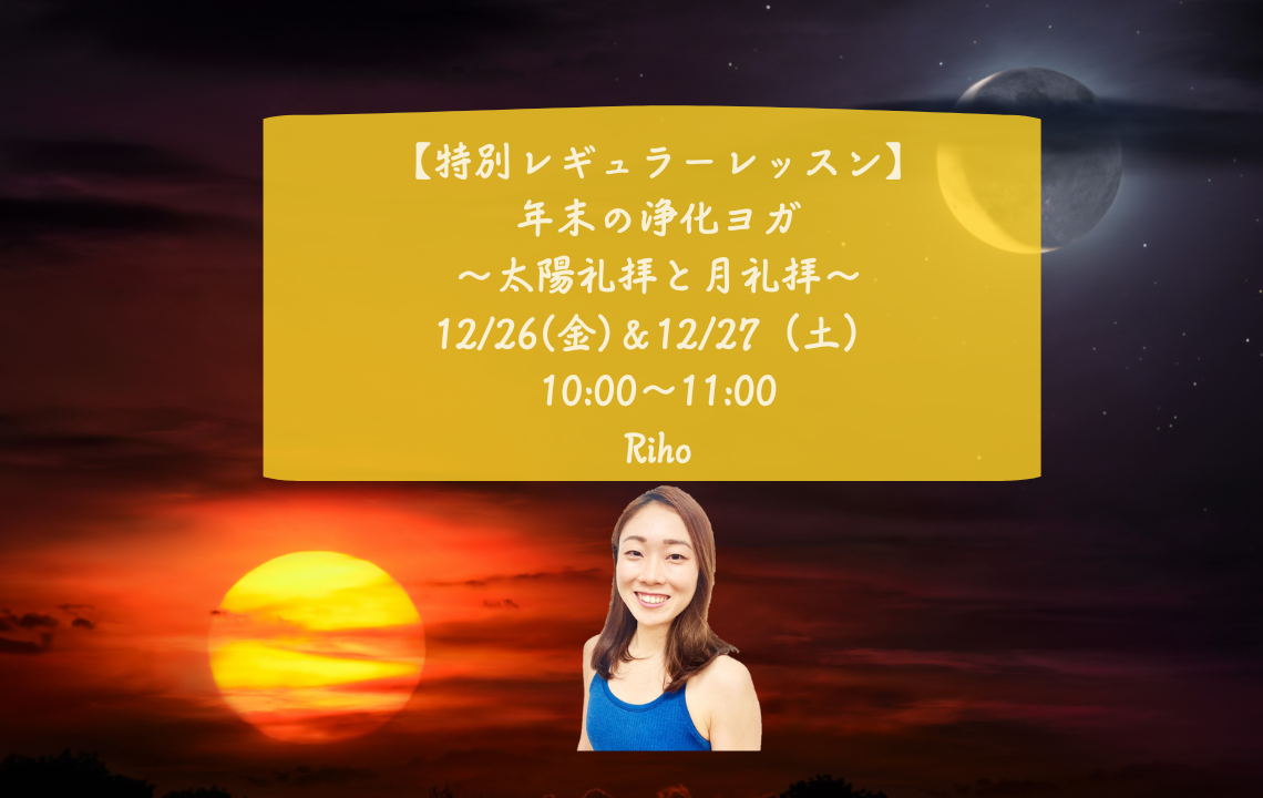 【特別レギュラーレッスン】年末の浄化ヨガ～太陽礼拝と月礼拝～｜12/26（金）＆12/27（土）10:00～11:00