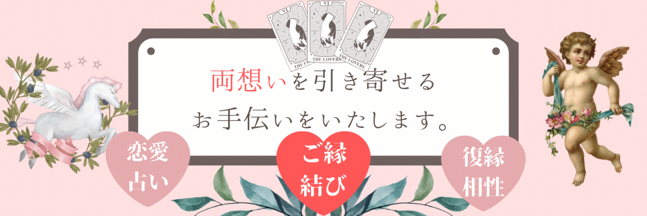 両想いを引き寄せる占い