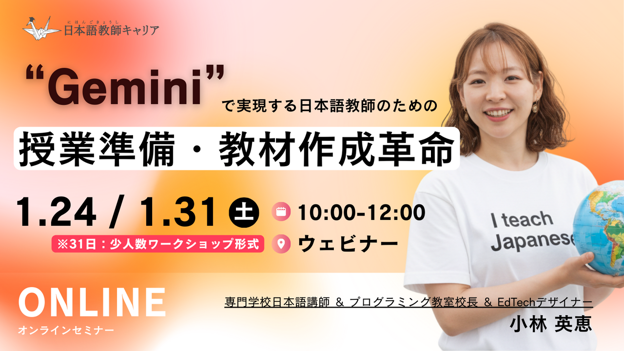 全2回（ワークショップ参加）｜Geminiで実現する日本語教師のための授業準備・教材作成革命｜1/24・1/31（土）