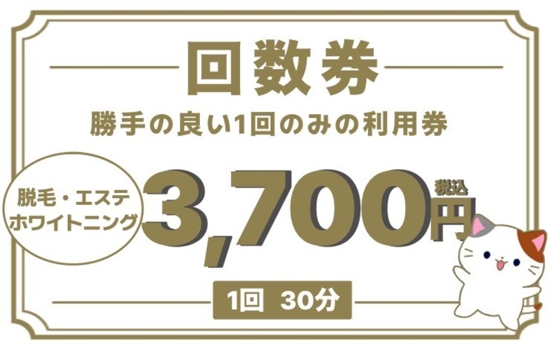 【都度払いの方はこちら】脱毛、エステ、ホワイトニングの予約