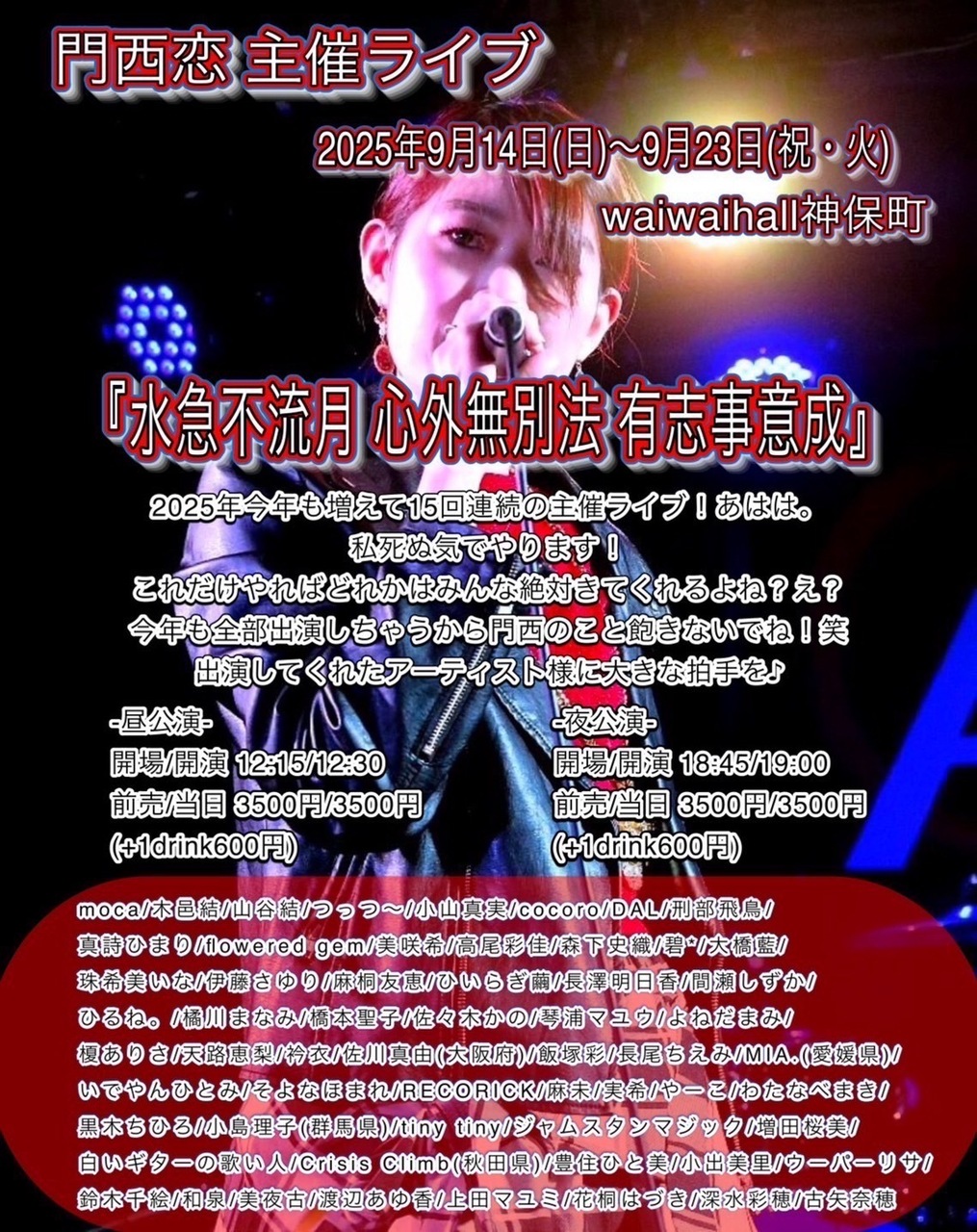 waiwaihall神保町 門西フェス『水急不流月　心外無別法　有志事意成』