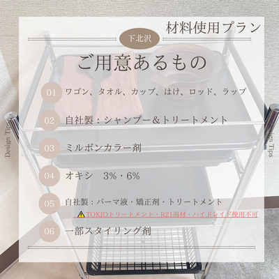 ﾃﾞｨｱﾛｰｸﾞ下北沢店【材料持込プラン】美容師個室ブースレンタルA 　
