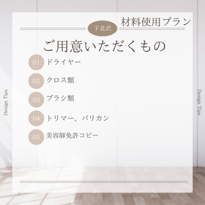 ﾃﾞｨｱﾛｰｸﾞ下北沢店【材料持込プラン】美容師個室ブースレンタルA 　