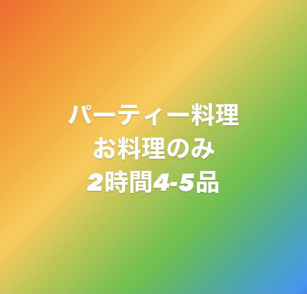 ☆パーティー料理☆お料理のみ☆2時間4～5品