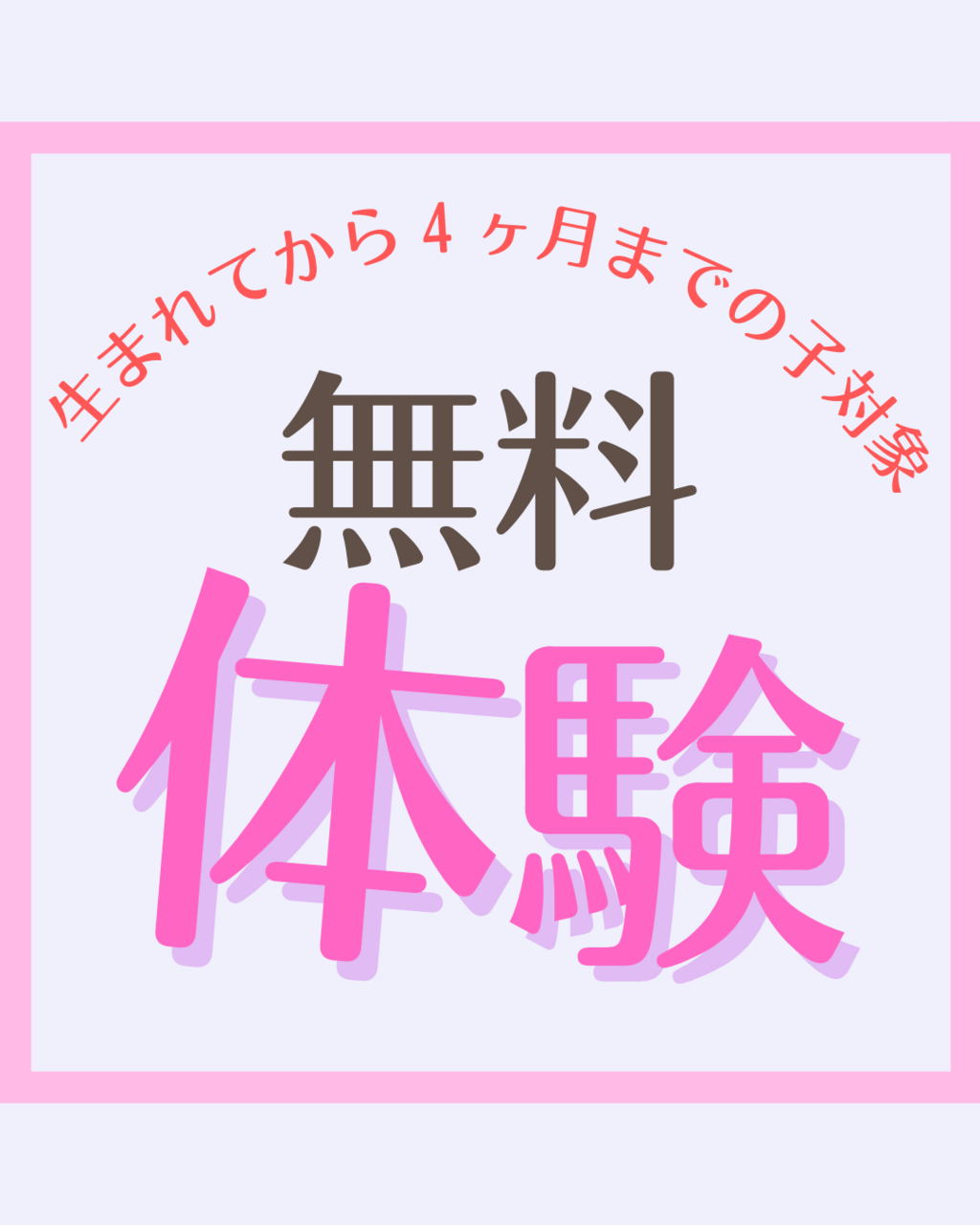 無料体験〜生まれてから4ヶ月までの子対象Babyクラス〜