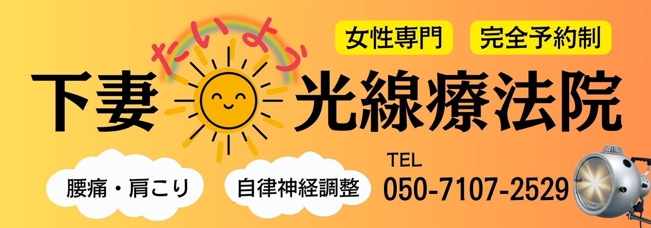 下妻たいよう光線療法院