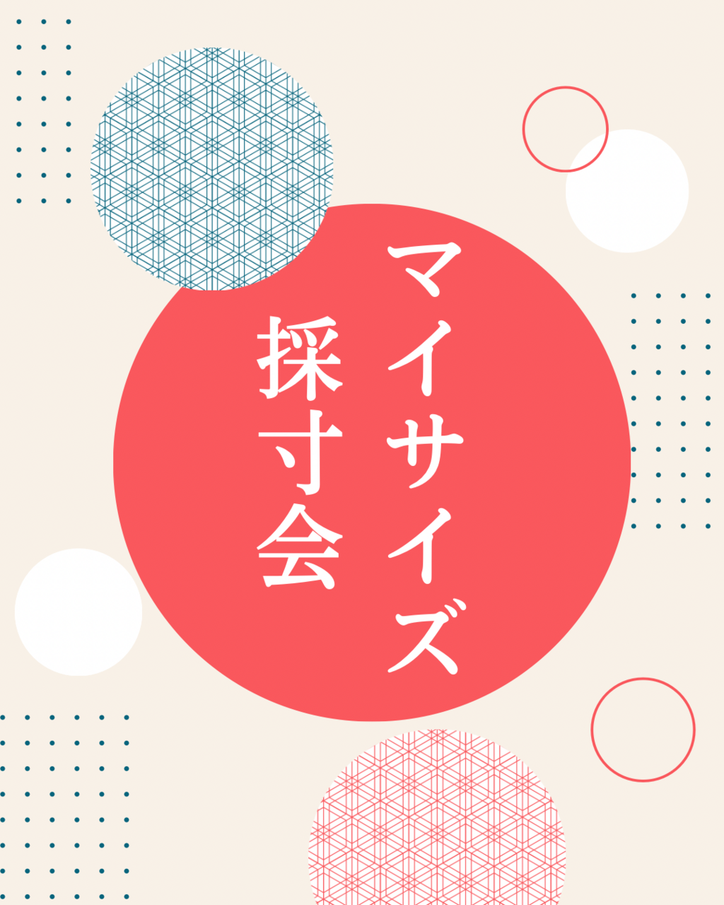 初開催☆マイサイズ採寸会＆お直し相談会