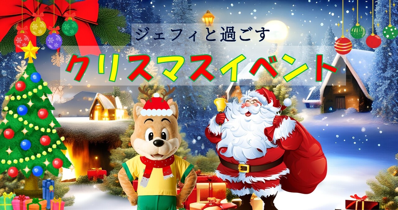 ジェフィと過ごすクリスマスイベント！