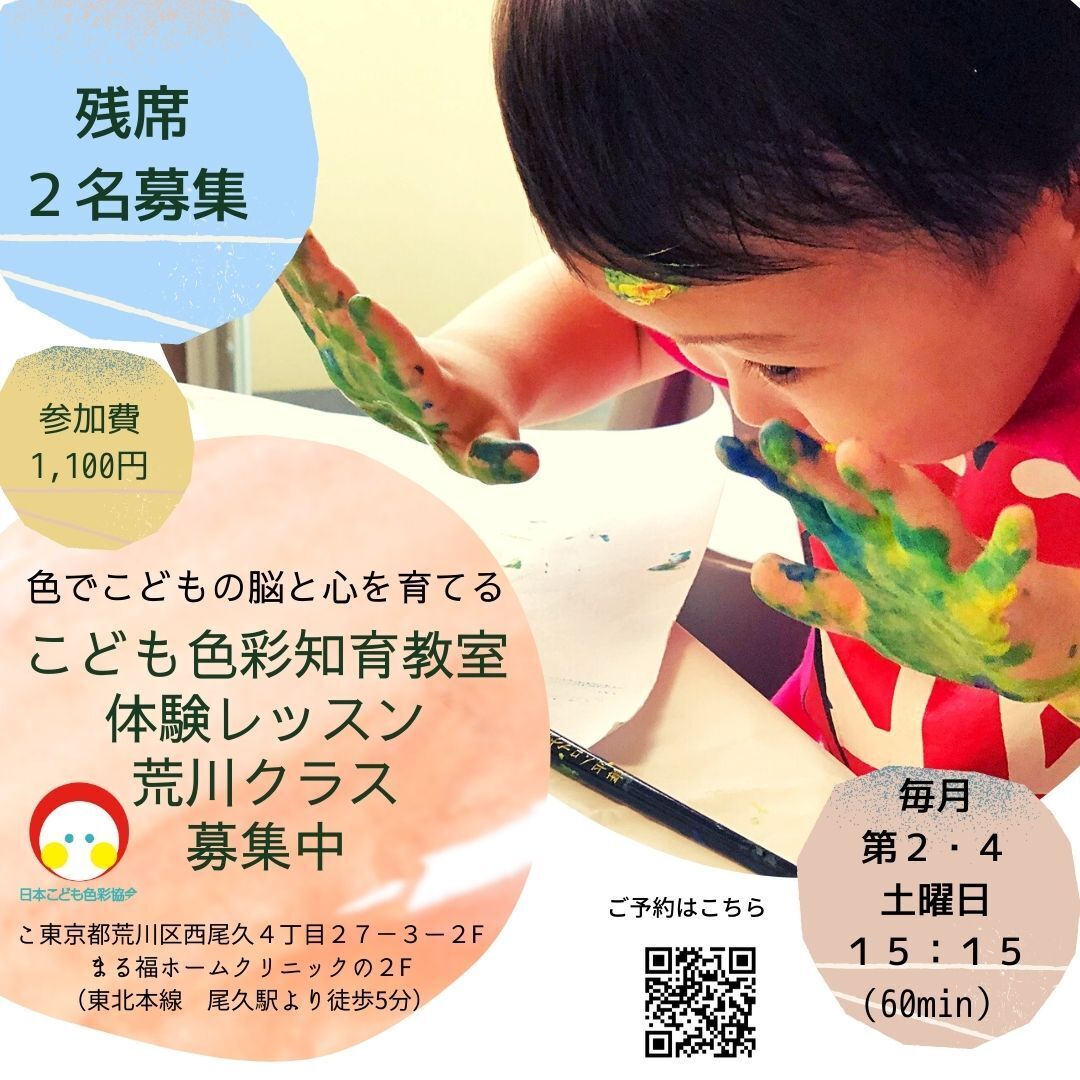 【荒川クラス】こども色彩知育教室体験レッスン