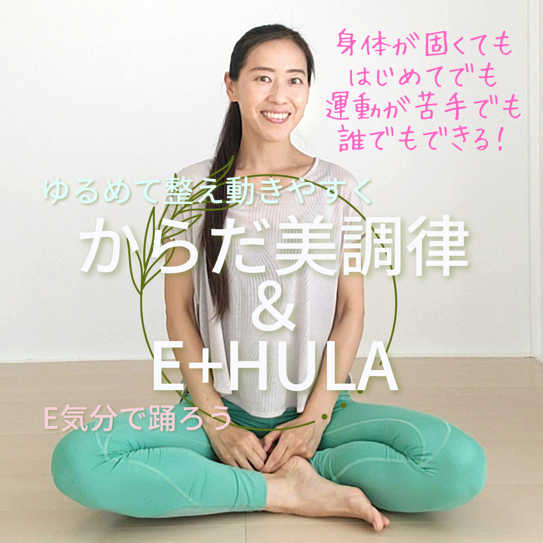 からだ美調律＆E+HULA　プライベートレッスン予約ページ