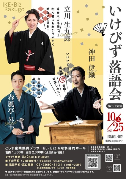 第二十六回いけびず落語会
