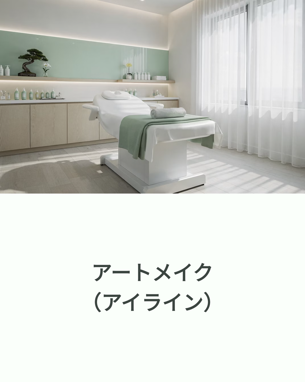 アートメイク（アイライン）