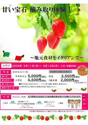 甘い宝石　摘み取り体験！　～地元食材をイタリアンで～