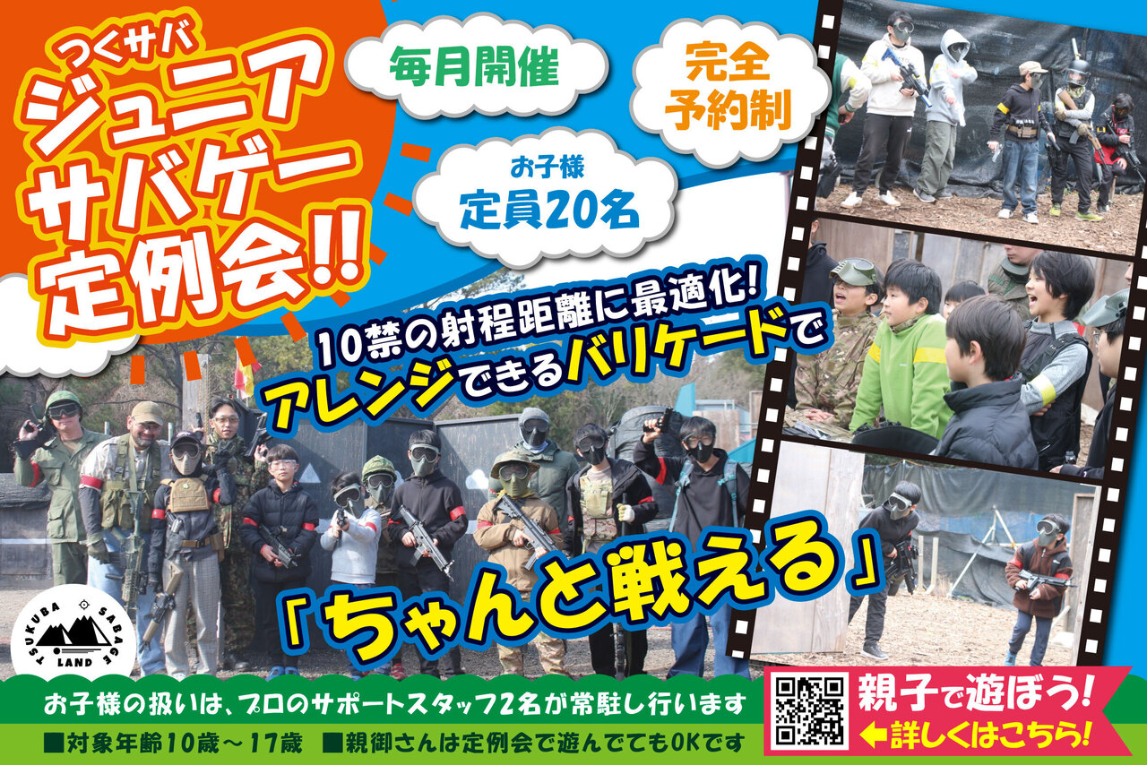 つくサバジュニアサバゲー定例会