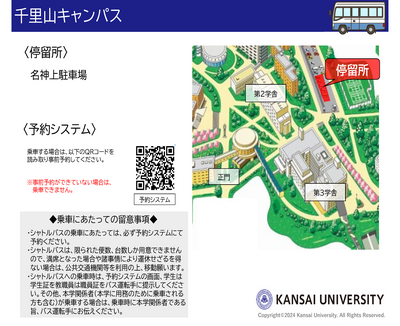 【吹田みらいキャンパス事務室】（吹田みらいキャンパス発）シャトルバスの運行