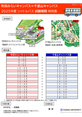 【吹田みらいキャンパス事務室】（吹田みらいキャンパス発）シャトルバスの運行