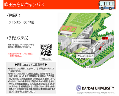 【吹田みらいキャンパス事務室】（吹田みらいキャンパス発）シャトルバスの運行