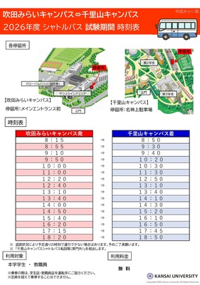 【吹田みらいキャンパス事務室】（吹田みらいキャンパス発）シャトルバスの運行
