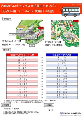 【吹田みらいキャンパス事務室】（吹田みらいキャンパス発）シャトルバスの運行