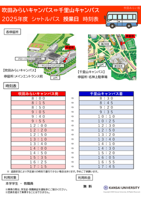 【吹田みらいキャンパス事務室】（吹田みらいキャンパス発）シャトルバスの運行