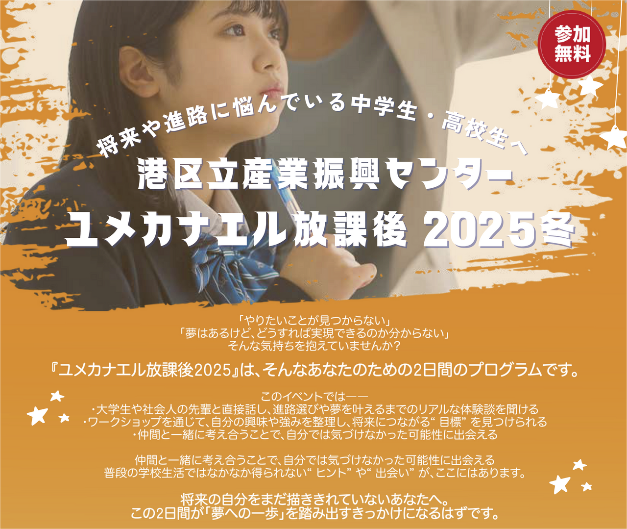 ユメカナエル放課後2025冬