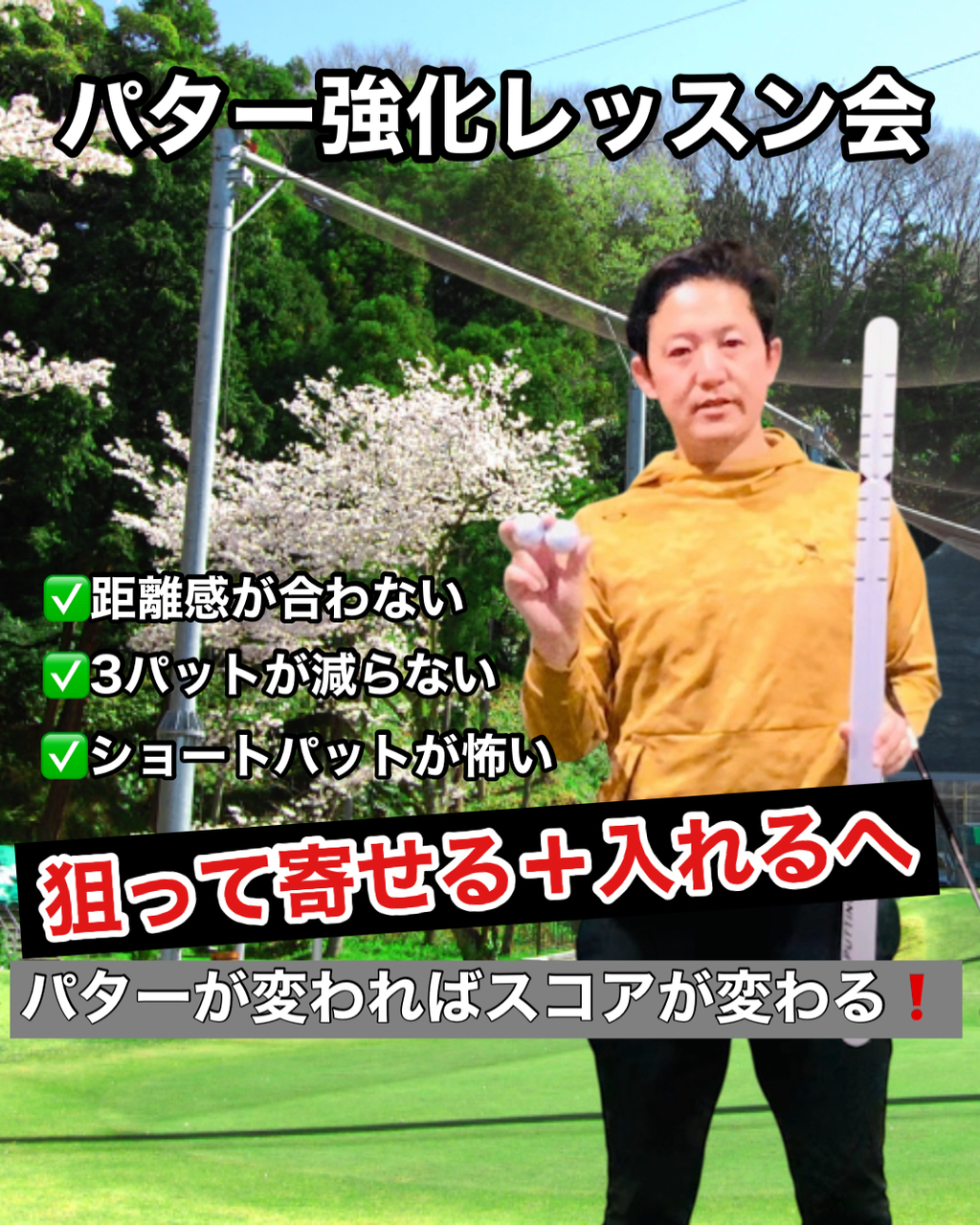 パター強化レッスン会　