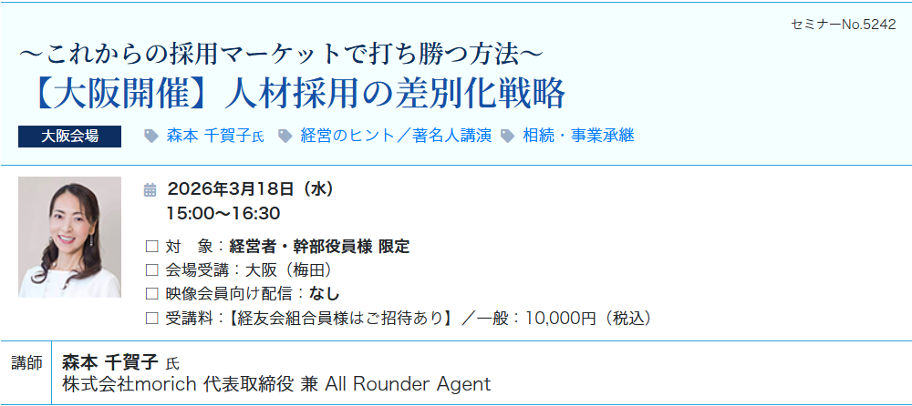 【大阪開催】人材採用の差別化戦略（会場：大阪駅前第3ビル17階）