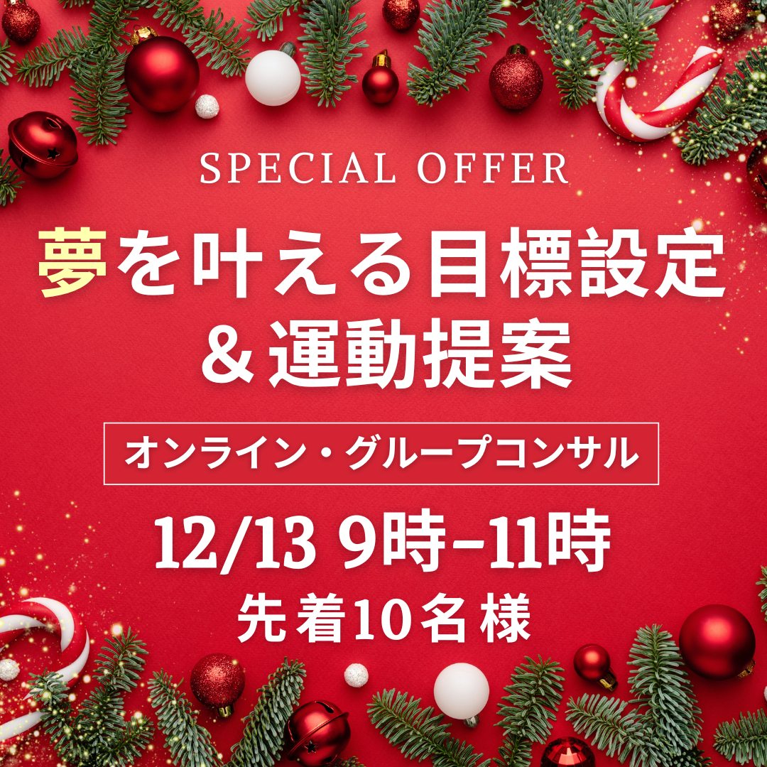 【12/13オンライン】クリスマス感謝企画 教えて!今道さん 10名限定グループコンサル